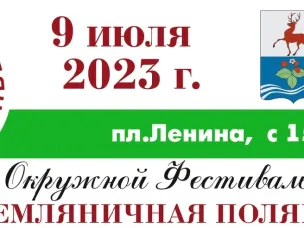 Окружной фестиваль "Земляничная поляна"